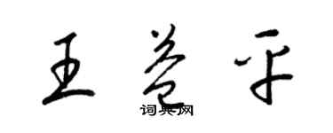 梁锦英王益平草书个性签名怎么写