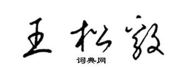梁锦英王松毅草书个性签名怎么写