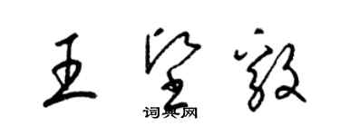 梁锦英王坚毅草书个性签名怎么写