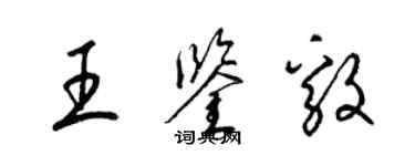 梁锦英王鉴毅草书个性签名怎么写