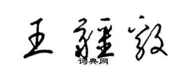 梁锦英王疆毅草书个性签名怎么写