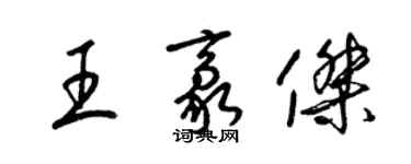 梁锦英王豪杰草书个性签名怎么写