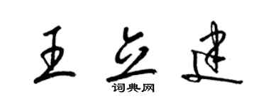 梁锦英王立建草书个性签名怎么写