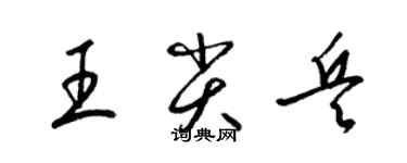 梁锦英王尖兵草书个性签名怎么写