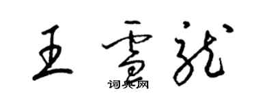 梁锦英王雪龙草书个性签名怎么写