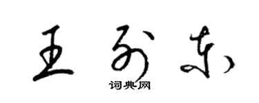 梁锦英王列东草书个性签名怎么写