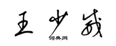 梁锦英王少威草书个性签名怎么写
