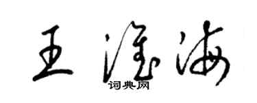 梁锦英王淮海草书个性签名怎么写