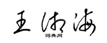 梁锦英王湘海草书个性签名怎么写