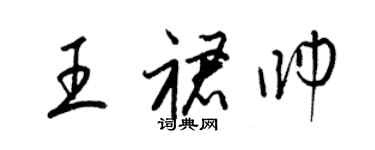 梁锦英王裙帅草书个性签名怎么写
