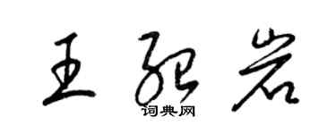 梁锦英王绍岩草书个性签名怎么写
