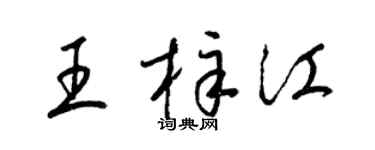 梁锦英王梓江草书个性签名怎么写