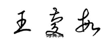 梁锦英王庆敏草书个性签名怎么写