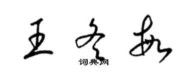 梁锦英王冬敏草书个性签名怎么写