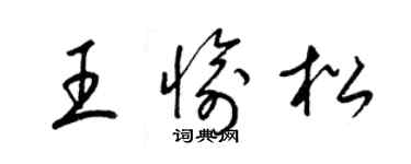 梁锦英王愉松草书个性签名怎么写