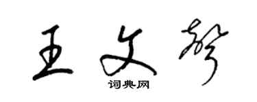 梁锦英王文声草书个性签名怎么写