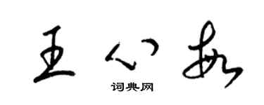 梁锦英王心敏草书个性签名怎么写