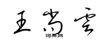 梁锦英王尚云草书个性签名怎么写