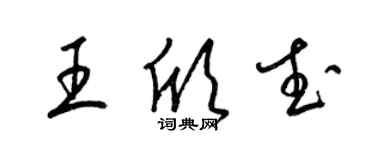 梁锦英王欣武草书个性签名怎么写
