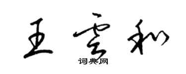 梁锦英王云和草书个性签名怎么写