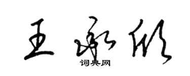 梁锦英王承欣草书个性签名怎么写