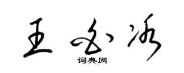 梁锦英王白冰草书个性签名怎么写
