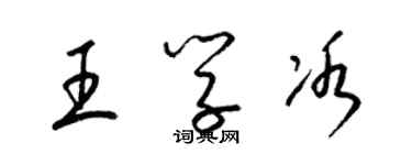 梁锦英王学冰草书个性签名怎么写