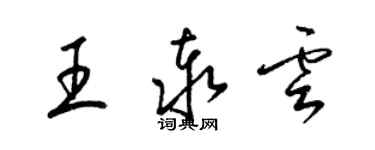梁锦英王泰云草书个性签名怎么写