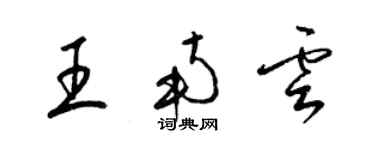 梁锦英王南云草书个性签名怎么写