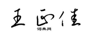 梁锦英王正佳草书个性签名怎么写