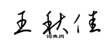 梁锦英王秋佳草书个性签名怎么写