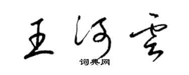 梁锦英王河云草书个性签名怎么写