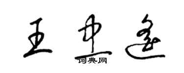 梁锦英王忠遥草书个性签名怎么写