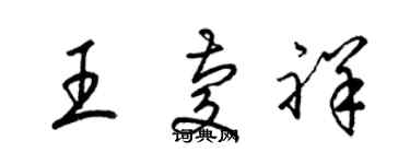 梁锦英王庆祥草书个性签名怎么写