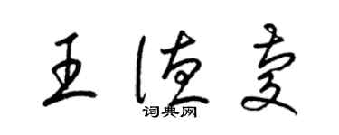 梁锦英王德庆草书个性签名怎么写