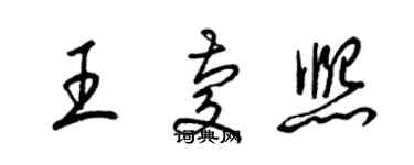 梁锦英王庆熙草书个性签名怎么写