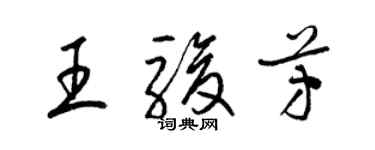 梁锦英王骏芳草书个性签名怎么写