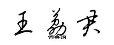 梁锦英王荔君草书个性签名怎么写