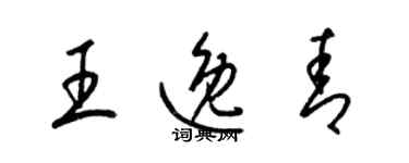 梁锦英王逸青草书个性签名怎么写
