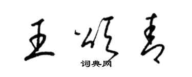 梁锦英王颂青草书个性签名怎么写