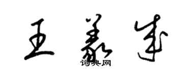 梁锦英王义成草书个性签名怎么写