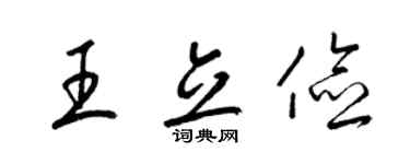 梁锦英王立俭草书个性签名怎么写