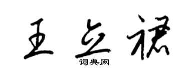 梁锦英王立裙草书个性签名怎么写