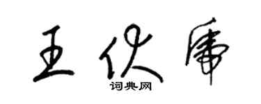 梁锦英王伏虎草书个性签名怎么写