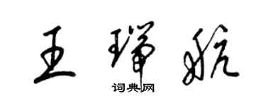 梁锦英王瑞航草书个性签名怎么写