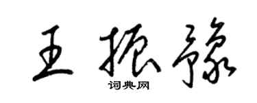 梁锦英王振豫草书个性签名怎么写