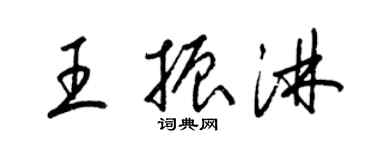 梁锦英王振淋草书个性签名怎么写