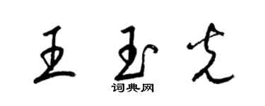 梁锦英王玉光草书个性签名怎么写