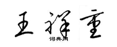梁锦英王祥重草书个性签名怎么写