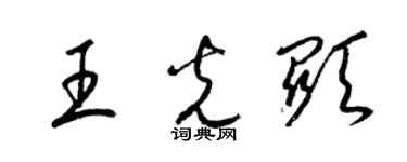 梁锦英王光显草书个性签名怎么写